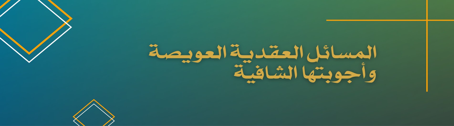 المسائل العقدية العويصة  وأجوبتها الشافية